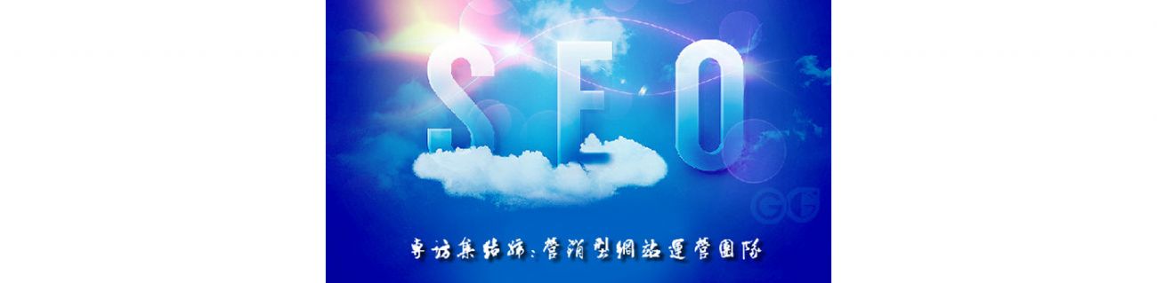 SEO的時(shí)代意義！十年資深運(yùn)營(yíng)站長(zhǎng)力薦