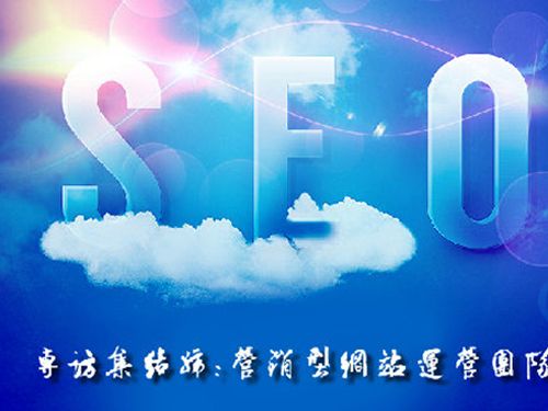 SEO的時(shí)代意義！十年資深運(yùn)營(yíng)站長(zhǎng)力薦