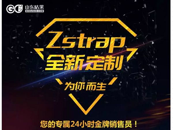 什么？咕果上新了！聽說是“Zstrap一站式整合營銷互動”！