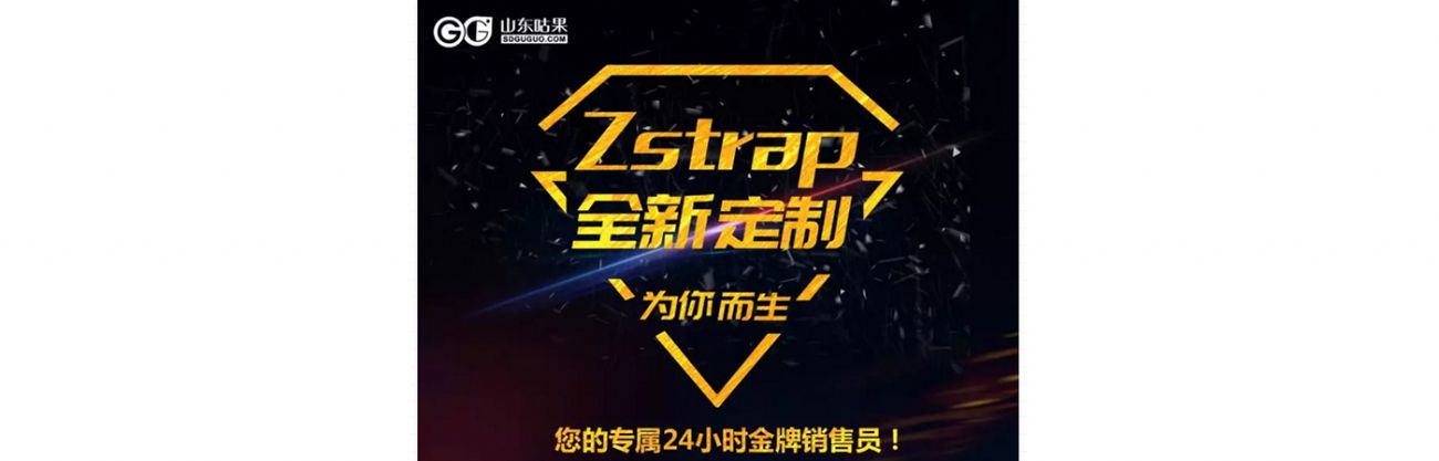 什么？咕果上新了！聽說是“Zstrap一站式整合營銷互動”！