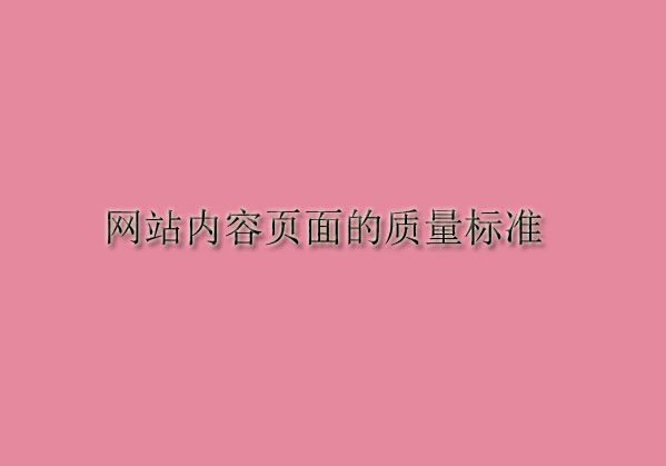 網站內容頁面的質量標準——文字